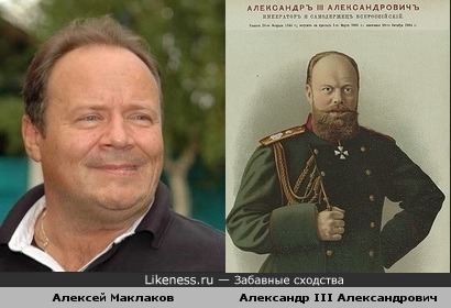 Алексей Маклаков вполне может играть Александра III...