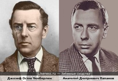 Тот самый Чемберлен,которому давала ответ Советская Россия,был похож на Анатолия Папанова...