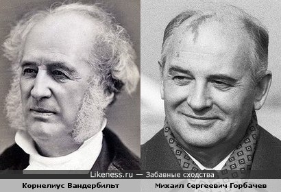 На этих фото,миллионер Вандербильт и М.С.Горбачев похожи друг на друга...