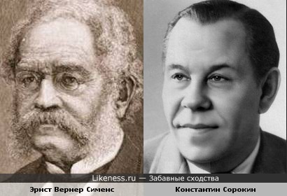 Актер Константин Сорокин был похож на основателя концерна Siemens...