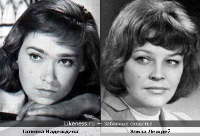 Татьяна Надеждина и Эльза Леждей похожи.