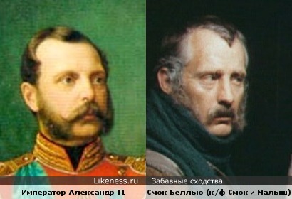 Гедиминас Гирдвайнис в роли Смока, похож на Российского Императора Александра II...