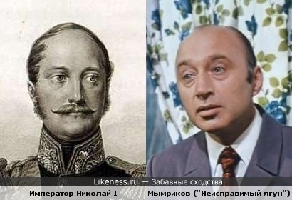 Николай Прокопович в роли Мымрикова,похож на Императора Николая I ...