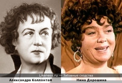 Александра Коллонтай и Нина Дорошина.