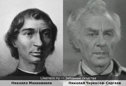 Николло Макиавелли и Николай Черкасов-Сергеев в роли Суворова.