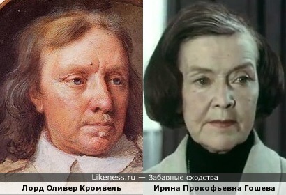 Оливер Кромвель и Ирина Гошева.