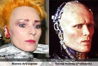 Робокоп и Жанна Агузарова.