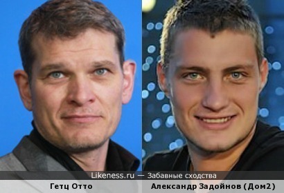 Гетц Отто и Александр Задойнов.