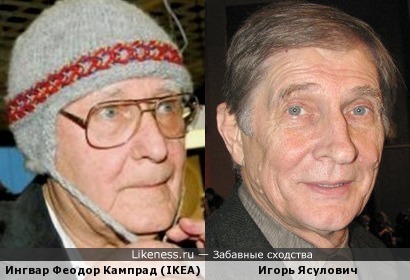 Основатель компании &quot;IKEA&quot; и советский актер.