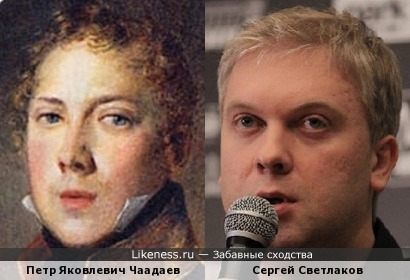 Петр Чаадаев и Сергей Светлаков.