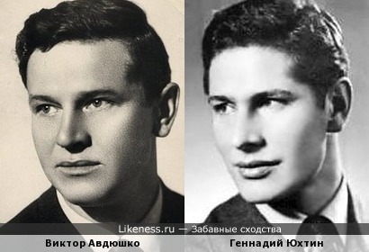 Советские актеры Виктор Авдюшко и Геннадий Юхтин.