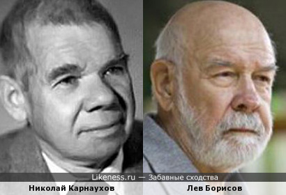 Николай Карнаухов и Лев Борисов.