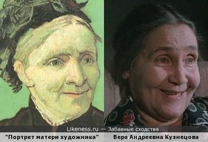 &quot;Портрет матери художника&quot; Винсента Ван Гога (1888г.) и Вера Кузнецова.