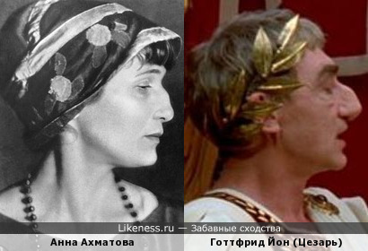 Гордый профиль. Анна Ахматова и Готтфрид Йон в роли Цезаря.