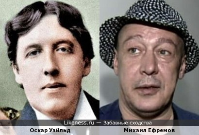 Оскар Уайльд и Михаил Ефремов.