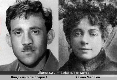 Владимир Высоцкий и мама Чарли Чаплина.