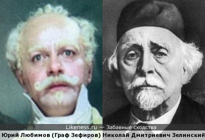 Изобретатель противогаза и граф Зефиров.