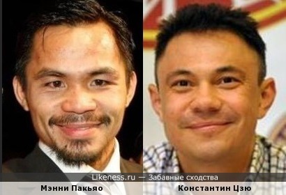 Филиппинский боксер Мэнни Пакьяо,на некоторых фото,похож на Константина Цзю.