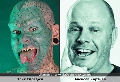 “Человек-ящерица” Эрик Спраджи и Алексей Кортнев