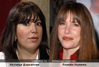 Наталья Дарьялова и Лорейн Ньюмен.