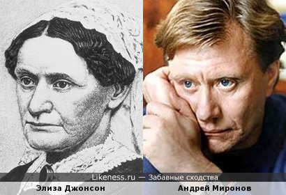 Жена 17-го американского президента Эндрю Джонсона (1865-1869) и Андрей Миронов.