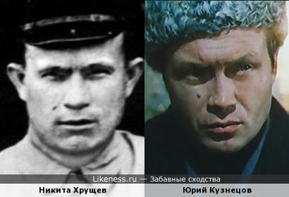 Никита Сергеевич Хрущев и Юрий Кузнецов.