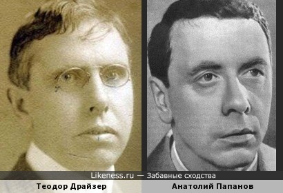 Теодор Драйзер и Анатолий Папанов.