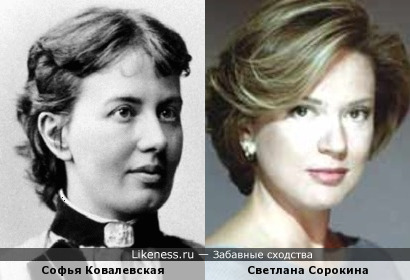Софья Ковалевская и Светлана Сорокина.