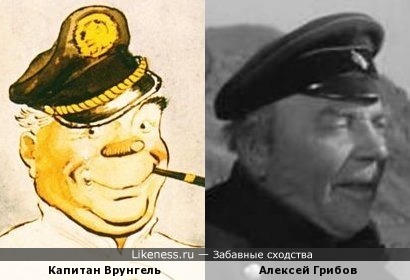 Капитан Врунгель с иллюстрации Витольда Бордзиловского похож на Алексея Грибова.