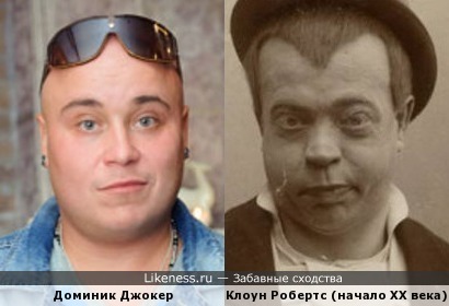 Александр Бреславский и клоун Робертс.