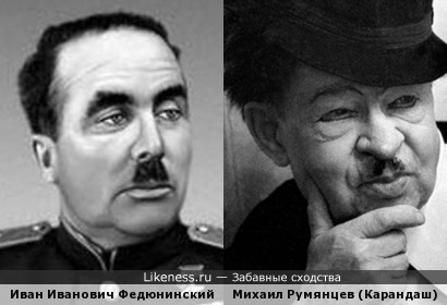 Иван Иванович Федюнинский и Михаил Николаевич Румянцев (Карандаш).