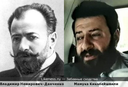 Владимир Немирович-Данченко и Мамука Кикалейшвили.