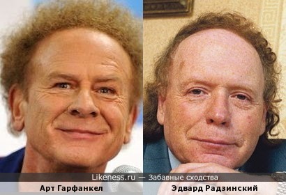 Арт Гарфанкел и Эдвард Радзинский