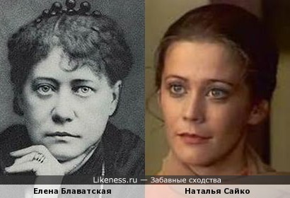 Елена Блаватская и Наталья Сайко.
