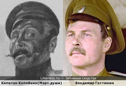 Капитан Копейкин с иллюстрации Валентина Быстренина (1872—1944) и Владимир Гостюхин.