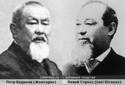 Петр Бадмаев и Levi Strauss.