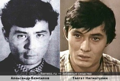 Александр Вампилов и Талгат Нигматулин.