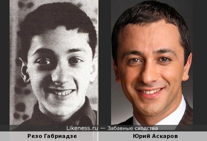 Юрий Аскаров похож на молодого Резо Габриадзе