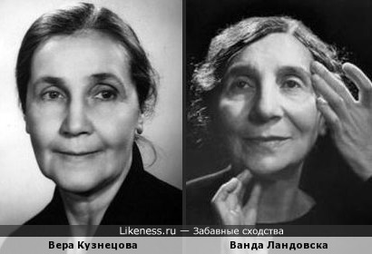 Вера Кузнецова и Ванда Ландовска