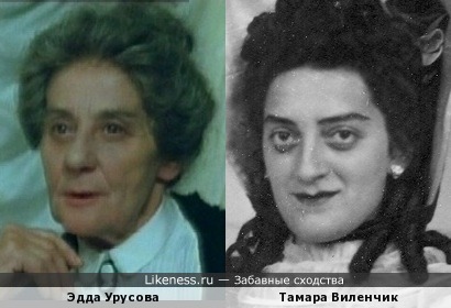 Эдда Урусова и Тамара Виленчик