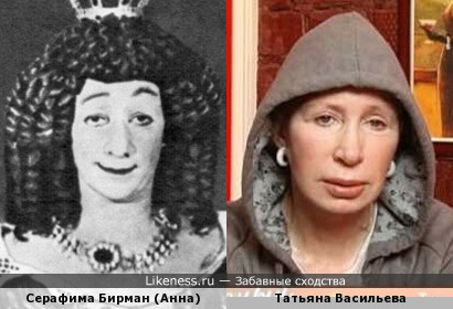 Серафима Бирман в образе королевы Анны и Татьяна Васильева