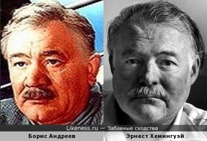 Борис Андреев и Эрнест Хемингуэй