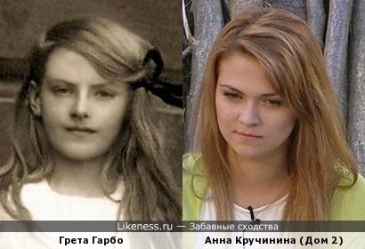 Молодая Грета Гарбо и Анна Кручинина (Дом-2)
