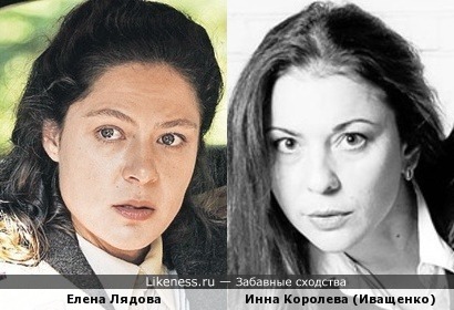 Елена Лядова похожа на Инну Королеву (Иващенко)