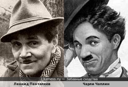 Чарли Чаплин и Леонид Пантелеев