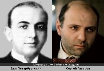 Ежи Петербургский и Сергей Газаров