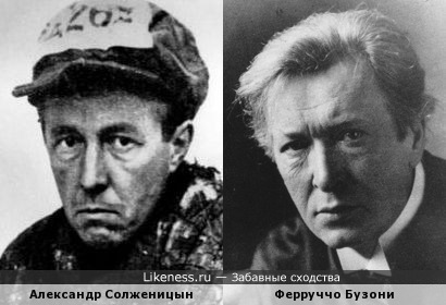 Ферруччо Бузони и Александр Солженицын