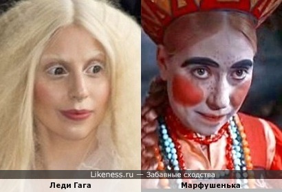 Леди Гага похожа на Марфушеньку