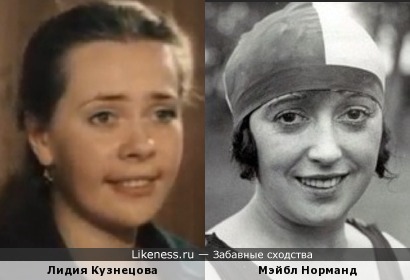 Лидия Кузнецова похожа на Мэйбл Норманд