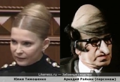 Тимошенко с новой прической похожа на Сидорова младшего =)